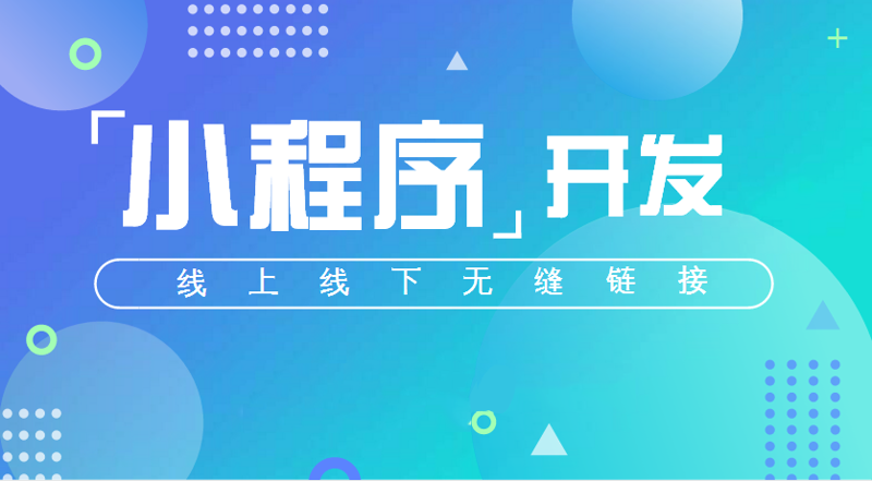 小程序开发：新时代的掌中宝